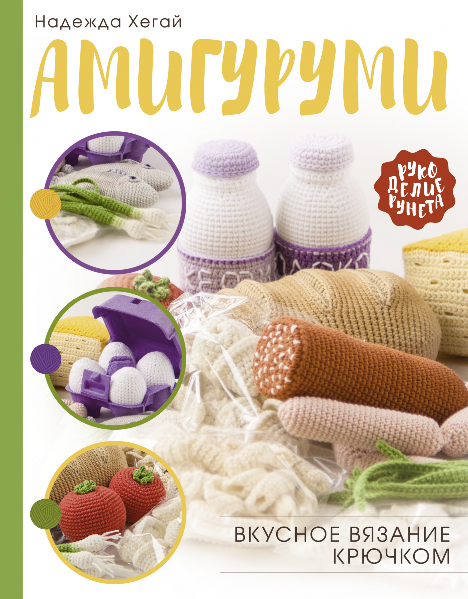 

Амигуруми. Вкусное вязание крючком.