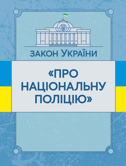 

Закон України "Про національну поліцію". Станом на 10.11.2021 р.