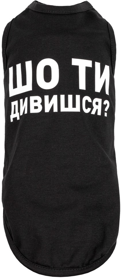 

Борцовка Pet Fashion черная Шо ти дивишся S (4823082414338)