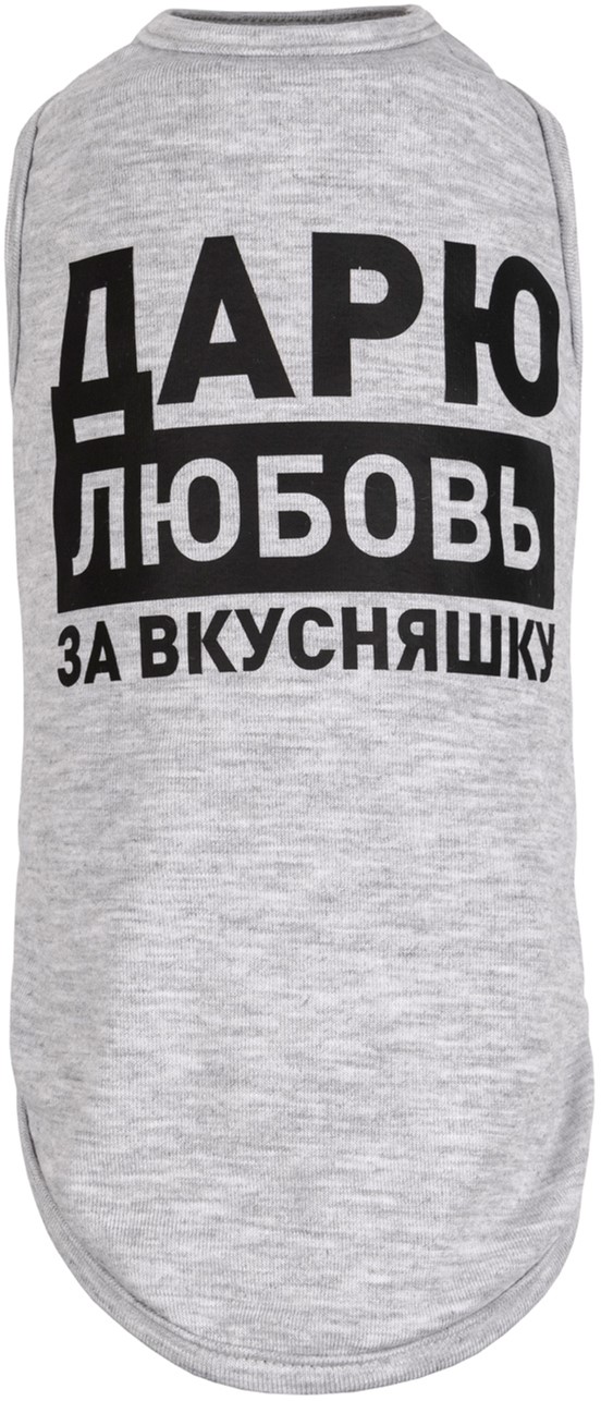 

Борцовка Pet Fashion Дарю любовь за вкусняшку M меланж