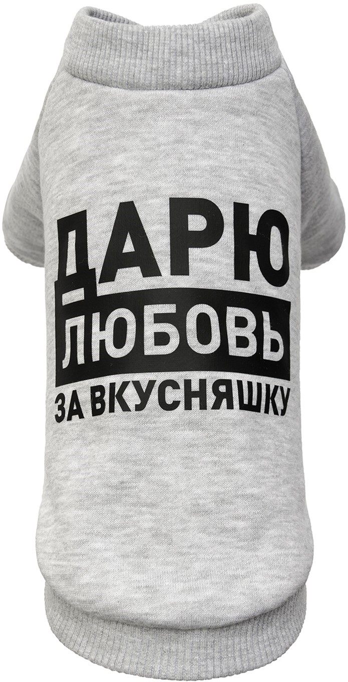 

Толстовка Pet Fashion Дарю любовь за вкусняшку XS меланж (4823082415748)