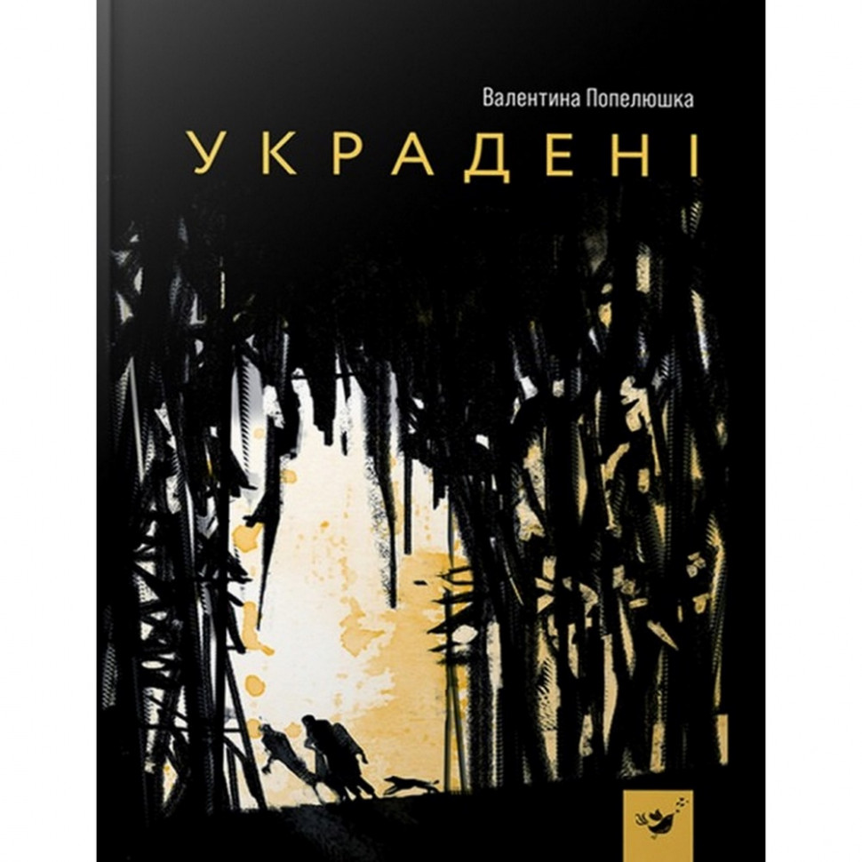 

Детская книга Украденные Час майстрів 153029
