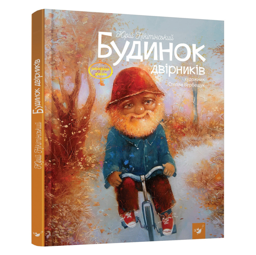

Детская книга "Дом дворников" Час майстрів 151636