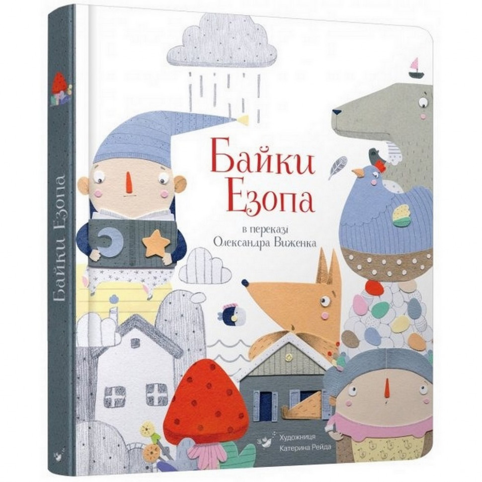 

Детская книга Басни Эзопа в переводе Александра Виженко Час майстрів 152923