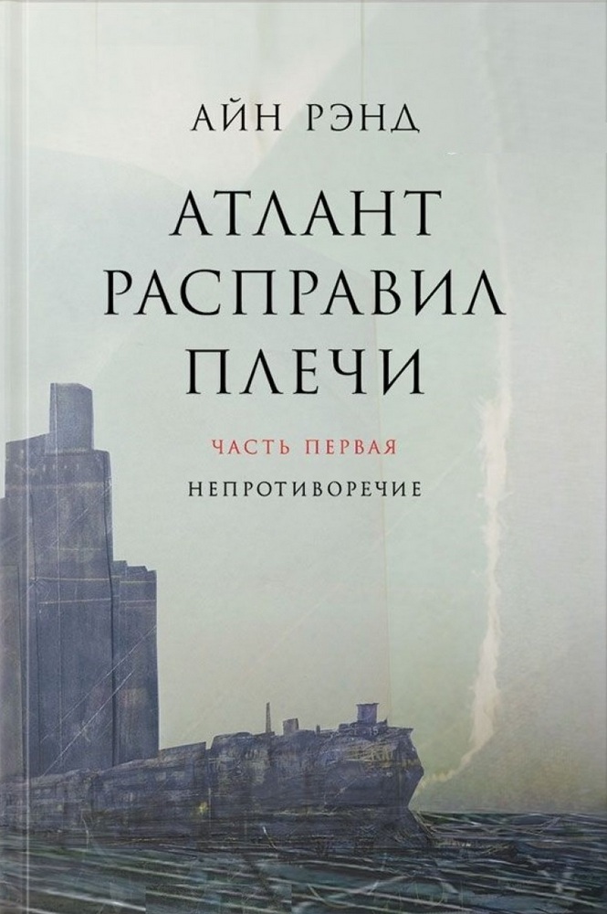 

Атлант расправил плечи. В 3 книгах. Часть 1: Непротиворечие (9785961467420)