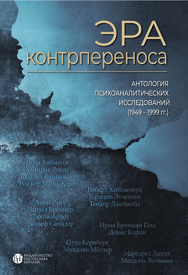 

Эра контрпереноса. Антология психоаналитических исследований (1949-1999 г.г.) (9786177840144)