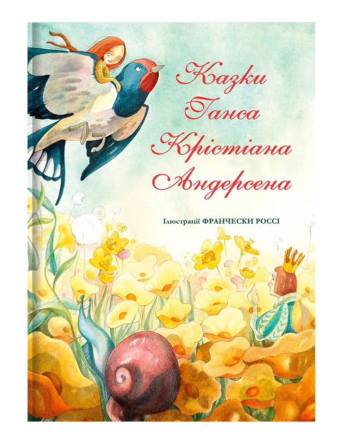 

Казки Ганса Крістіана Андерсена Книголав (9786177563708)