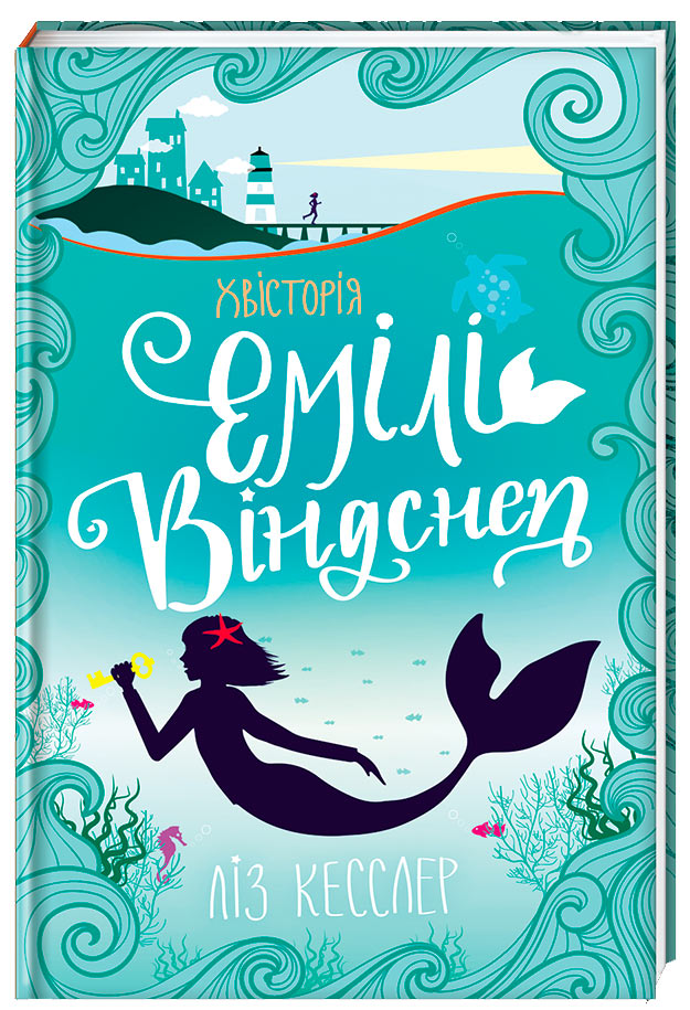 

Хвісторія Емілі Віндснеп. Книголав (9786177563937)