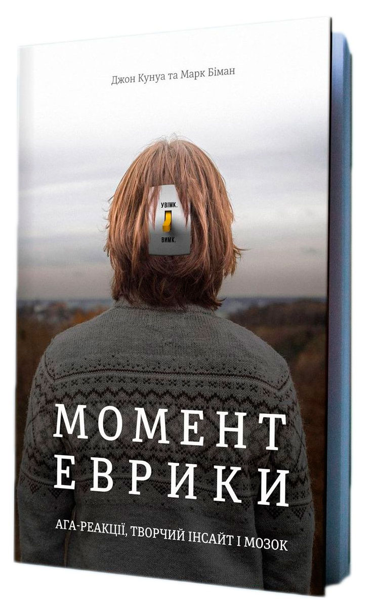 

Момент Еврики Ага-реакції творчий інсайт і мозок Книголав (9789669763921)