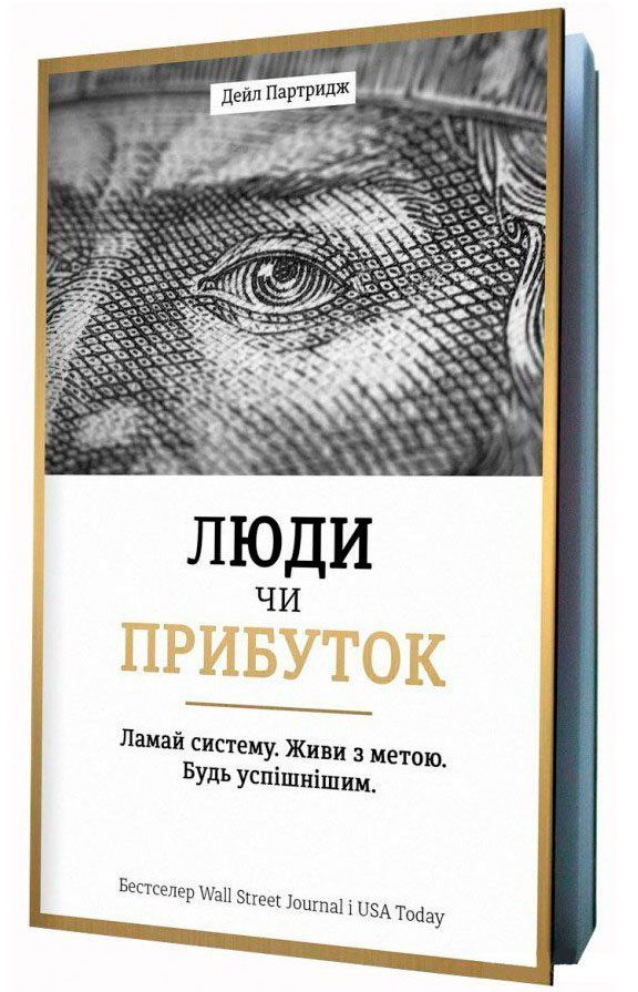 

Люди чи прибуток Ламай систему Живи з метою Будь успішнішим Книголав (9789669763976)