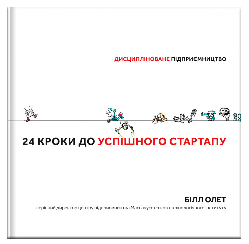 

24 кроки до успішного стартапу Дисципліноване підприємство Книголав (9786177563609)