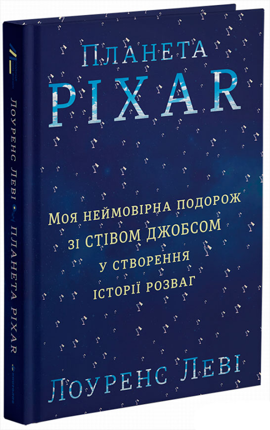 

Планета Pixar Моя неймовірна подорож зі Стівом Джобсом у створення історії розваг (9786177563005)