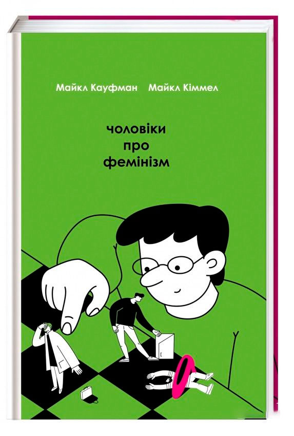 

Полиця нон-фікшн Чоловіки про фемінізм Книголав (9786177563913)
