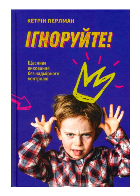 

Ігноруйте! Щасливе виховання без надмірного контролю Книголав (9786177563463)