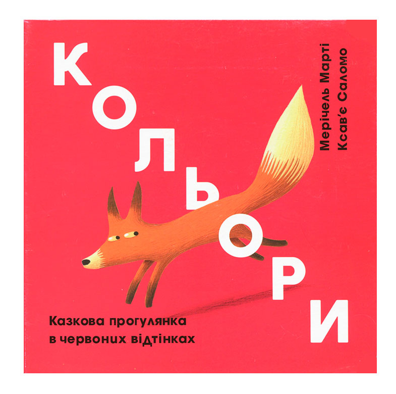 

Кольори червоний Мерічель Марті Ксав’єр Саломо Книголав (9786177563722)