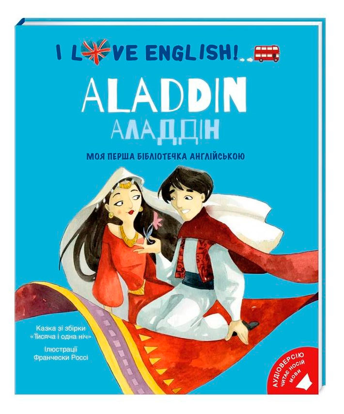 

I love English Моя перша бібліотечка англійською Алладін Книголав (9786177563661)