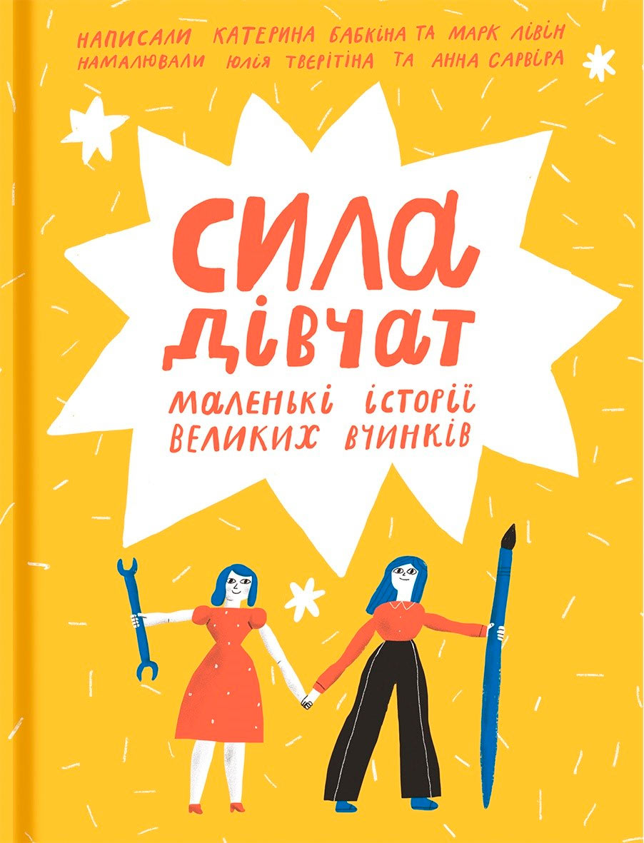 

Сила дівчат: маленькі історії великих вчинків. Книголав (9786177563272)