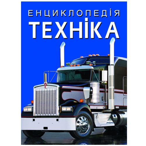 

Книга "Энциклопедия. Техника" (укр)