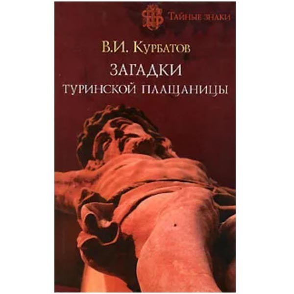 

Загадки Туринской плащаницы. В.И.Курбатов