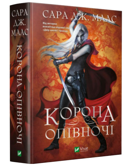 

Корона опівночі. Книга 2