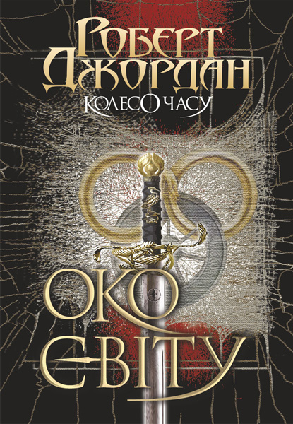 

Колесо Часу. Кн. 1. Око Світу : роман. - Роберт Джордан (арт. 978-966-10-6317-3)