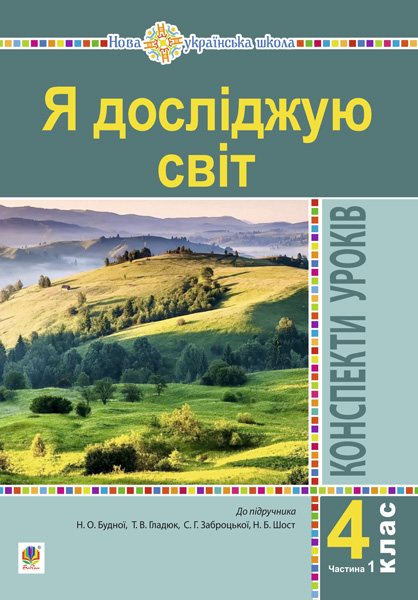 

Я досліджую світ. 4 клас. Конспекти уроків. Ч. 1. (до підр. Будна Н.О., Гладюк Т.В. та ін.) НУШ - Будна Наталя Олександрівна (арт. 978-966-10-6456-9)