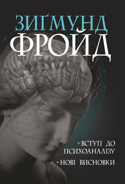 

Вступ до психоаналізу. Нові висновки. - Фройд Зіґмунд (арт. 978-966-10-6548-1)