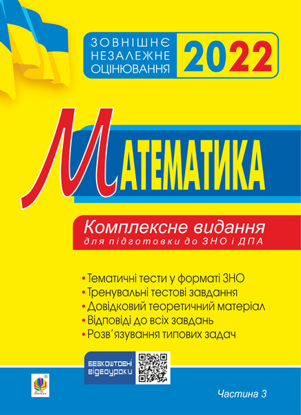 

Математика. Комплексне до ЗНО та ДПА. Ч.3. Геометрія. ЗНО 2022 - Клочко Ігор Якович (арт. 2005000017902)