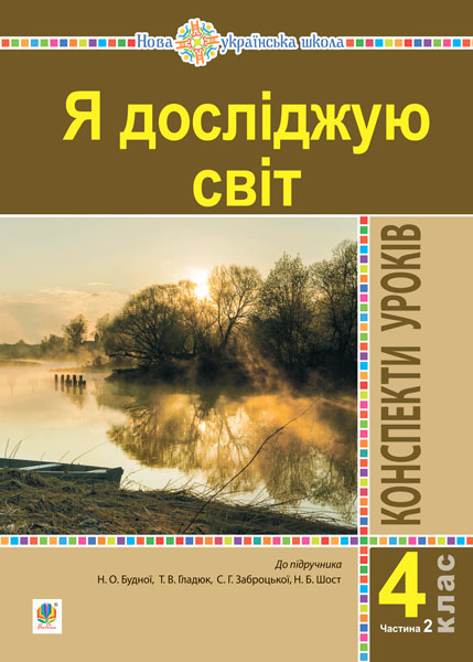 

Я досліджую світ. 4 клас. Конспекти уроків. Ч. 2. (до підр. Будна Н.О., Гладюк Т.В. та ін.) НУШ - Будна Наталя Олександрівна (арт. 978-966-10-6457-6)