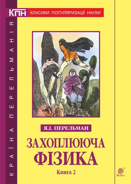 

Захоплююча фізика. Книга 2. - Перельман Яків Ісидорович (арт. 978-966-10-6444-6)