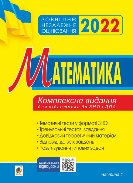 

Математика. Комплексне до ЗНО та ДПА. Ч.1. Алгебра. ЗНО 2022 - Клочко Ігор Якович (арт. 2005000017872)