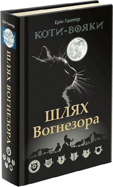 

Книга «Коти-Вояки. Шлях Вогнезора» (9786177385454) / Ерін Гантер