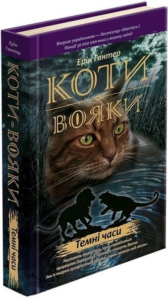 

Книга «Коти вояки. Пророцтва починаються. Книга 6. Темні часи» (9786177385225) / Ерін Гантер