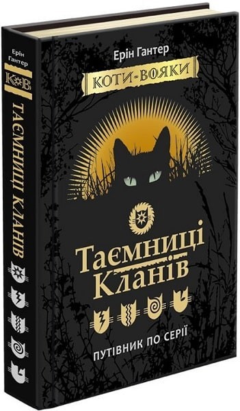 

Книга «Коти-вояки. Таємниці Кланів. Путівник по серії» (9786177660278) / Ерін Гантер
