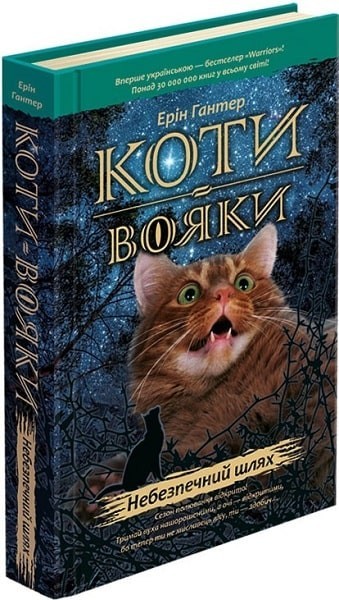 

Книга «Коти вояки. Пророцтва починаються. Книга 5. Небезпечний шлях» (9786177385096) / Ерін Гантер