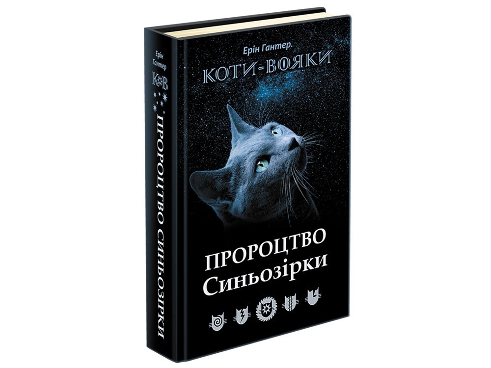 

Книга «Коти-вояки. Пророцтво Синьозірки» (9786177661695) / Ерін Гантер