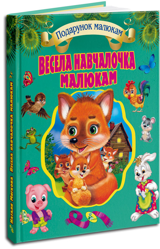 

Подарунковий збірник. Весела навчалочка малюкам