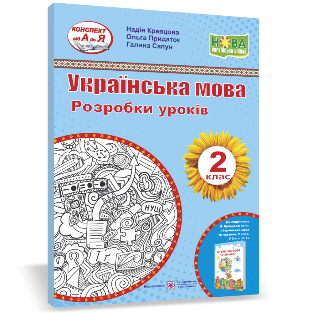 

Українська мова. 2 клас. Розробки уроків (до підруч. Н. Кравцової та ін.)