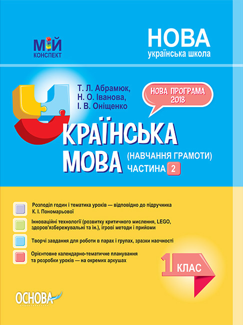 

Мій конспект. Українська мова (навчання грамоти). 1 клас. Частина 2 (до підручника К. І. Пономарьової)