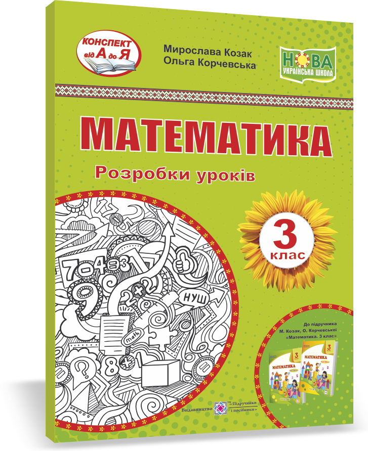 

Математика. 3 клас. Розробки уроків (до підручника М. Козак та ін.)