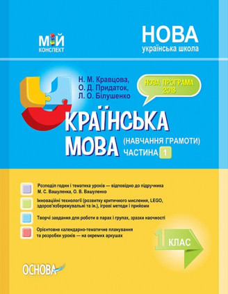 

Мій конспект. Українська мова. Навчання грамоти. 1 клас. Частина 1 (за підручником Вашуленко М. С.)