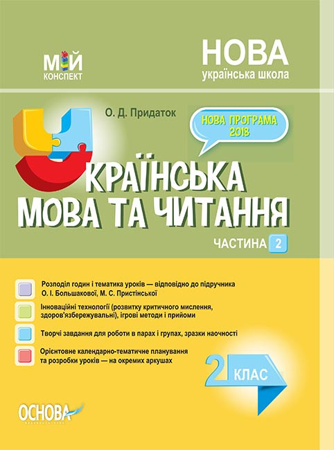 

Мій конспект. Українська мова та читання. 2 клас. Частина 2 (за підручником О. І. Большакової)