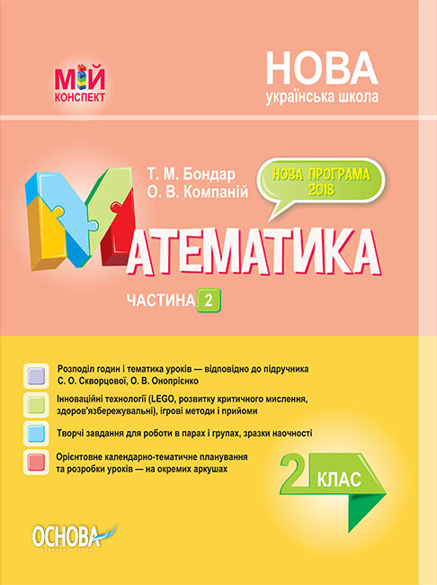 

Мій конспект. Математика. 2 клас. Частина 2 (за підручником С. О. Скворцової)