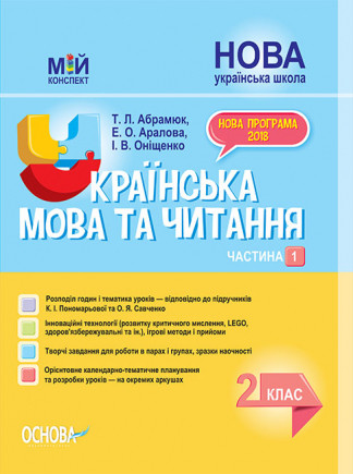 

Мій конспект. Українська мова та читання. 2 клас. Частина 1 (до підручників К. І. Пономарьової та О. Я. Савченко)