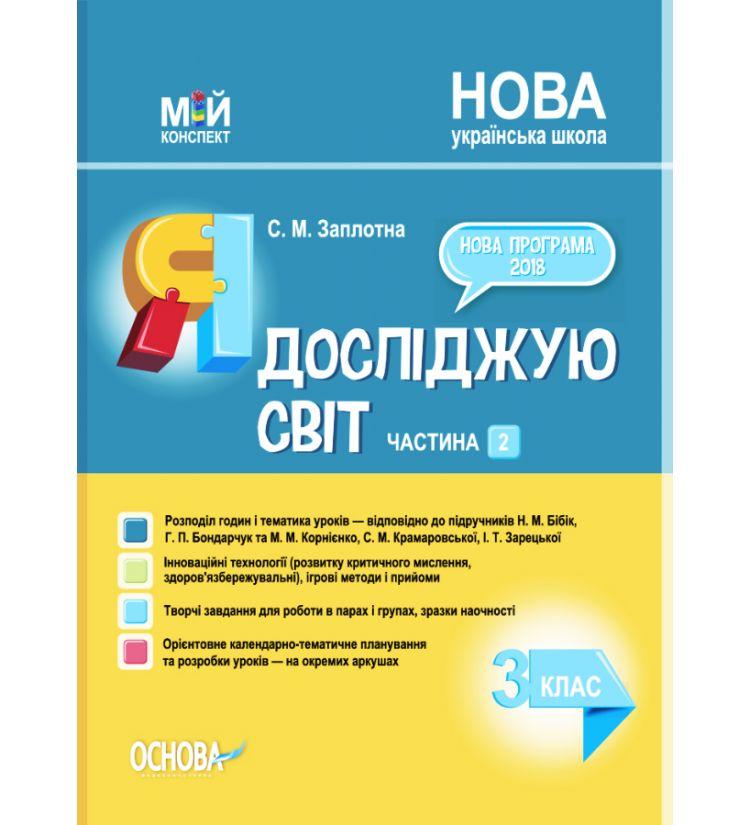 

Мій конспект. Я досліджую світ. 3 клас. Частина 2 (за підручниками Бібік, Бондарчук та Корнієнко)