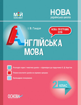 

Мій конспект. Англійська мова. 2 клас (до підручника О. Д. Карп'юк)