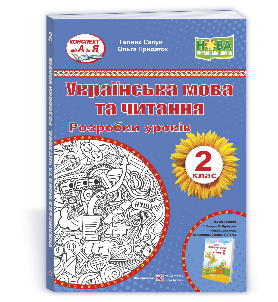 

Українська мова та читання. 2 клас. Розробки уроків (до підручн. Р. Сапун)