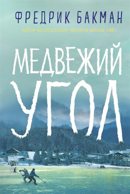 

Медвежий угол - Фредрик Бакман