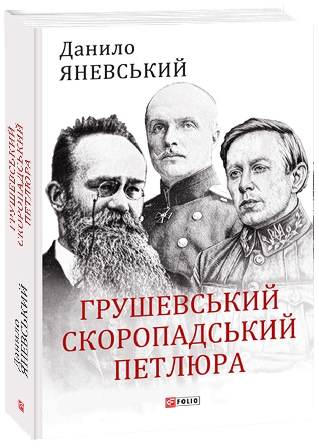 

Грушевський, Скоропадський, Петлюра - Яневський Д. (9789660392236)