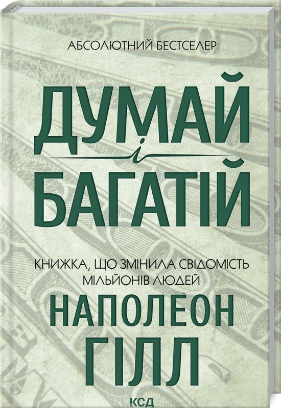 

Думай і багатій - Н. Гілл (9786171291447)